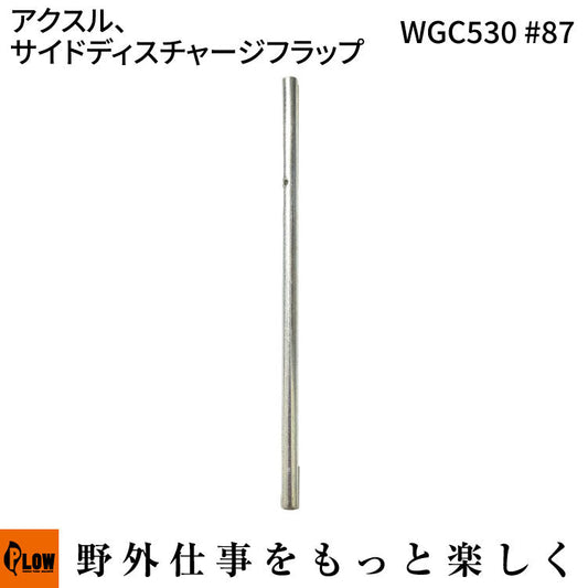 アクスル、サイドディスチャージフラップ WGC530#87