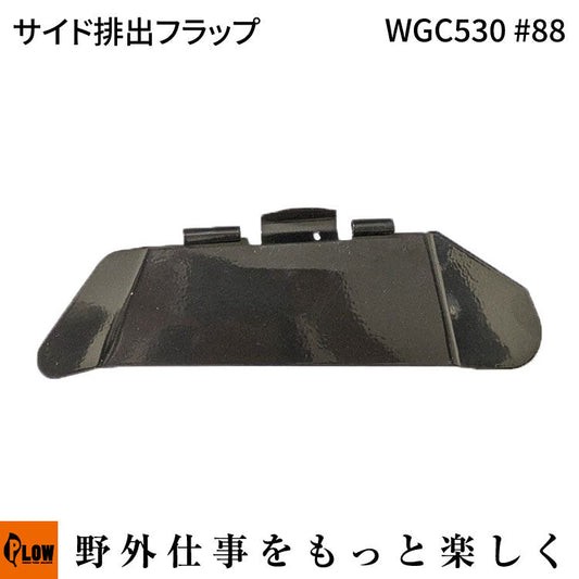 サイド排出フラップ WGC530#88