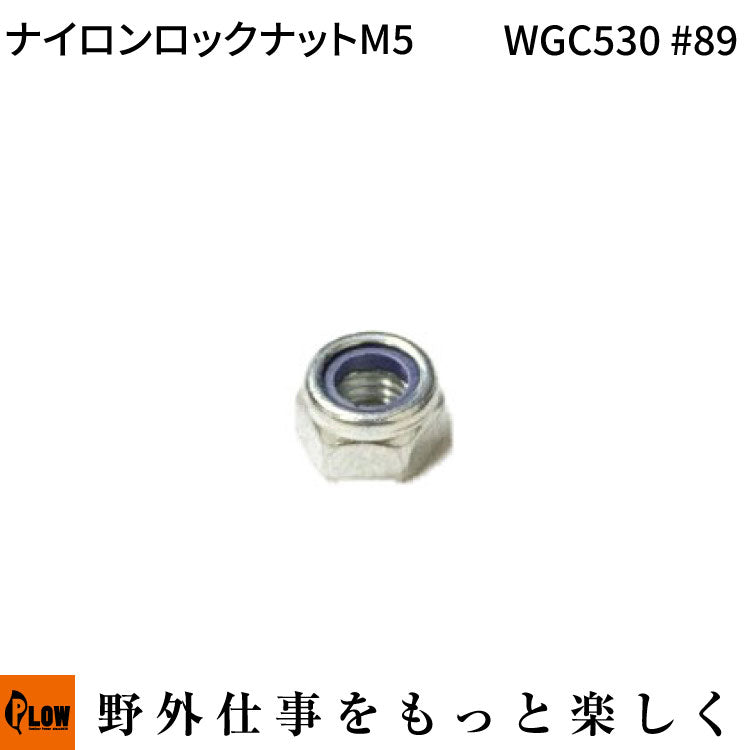 ナイロンロックナットM5 WGC530#89 GC410 #37 GC480 #45