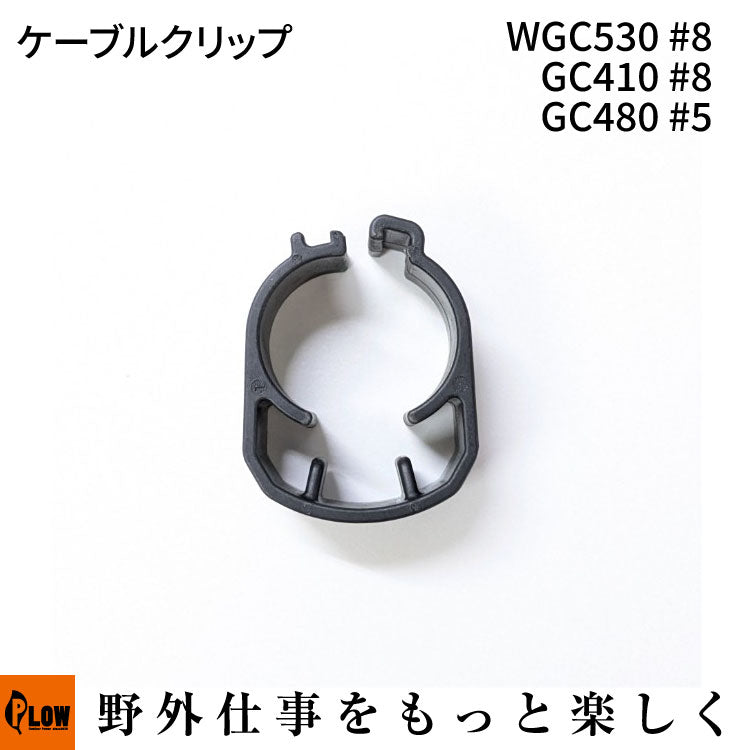 ケーブルクリップ WGC530#8 GC410 #8 GC480 #5