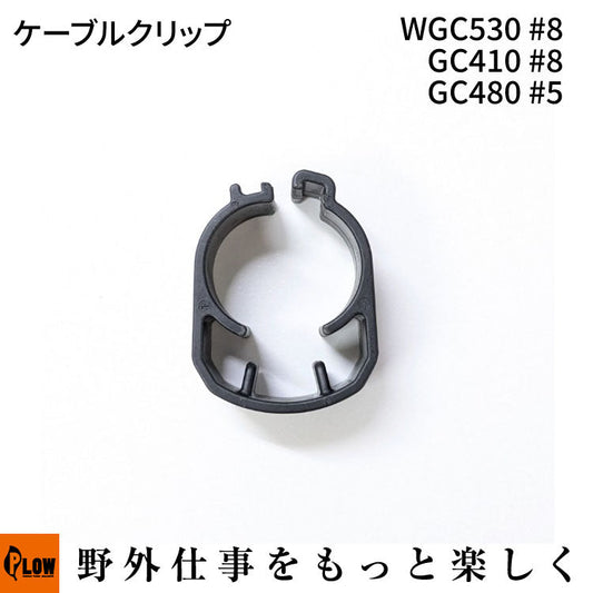 ケーブルクリップ WGC530#8 GC410 #8 GC480 #5