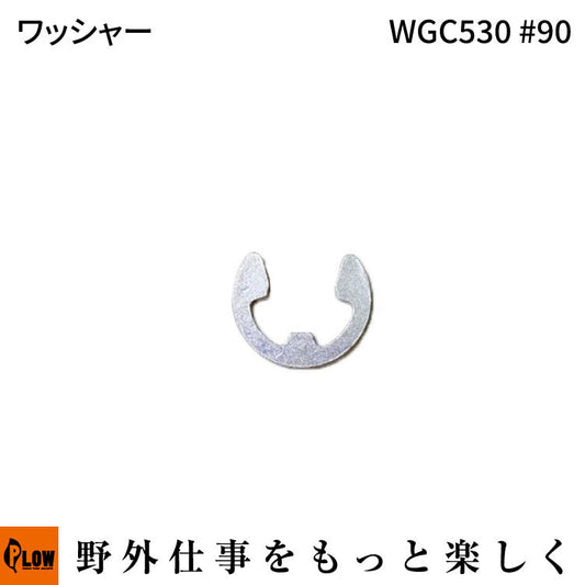 ワッシャー WGC530#90