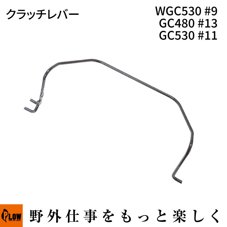 クラッチレバー WGC530#9 GC480 #13 GC530 #11